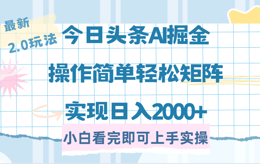 今日头条最新2.0玩法,思路简单,复制粘贴,轻松实现矩阵日入2000+-我要呀资源酷