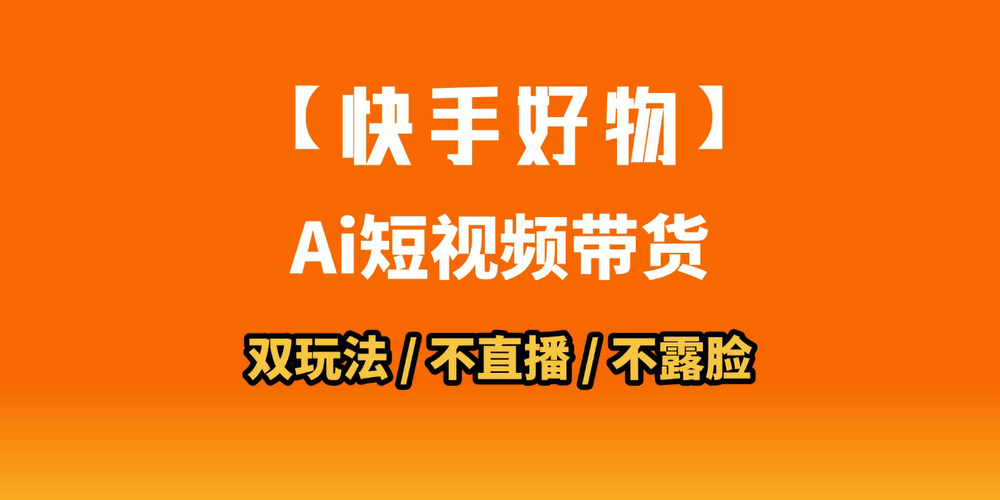AI短视频带货月入10W的秘密武器？AI生成带货视频，一刀不剪省时又爆单！懒人福音！AI造爆款视频，0剪辑操作，坐等收钱！-我要呀资源酷