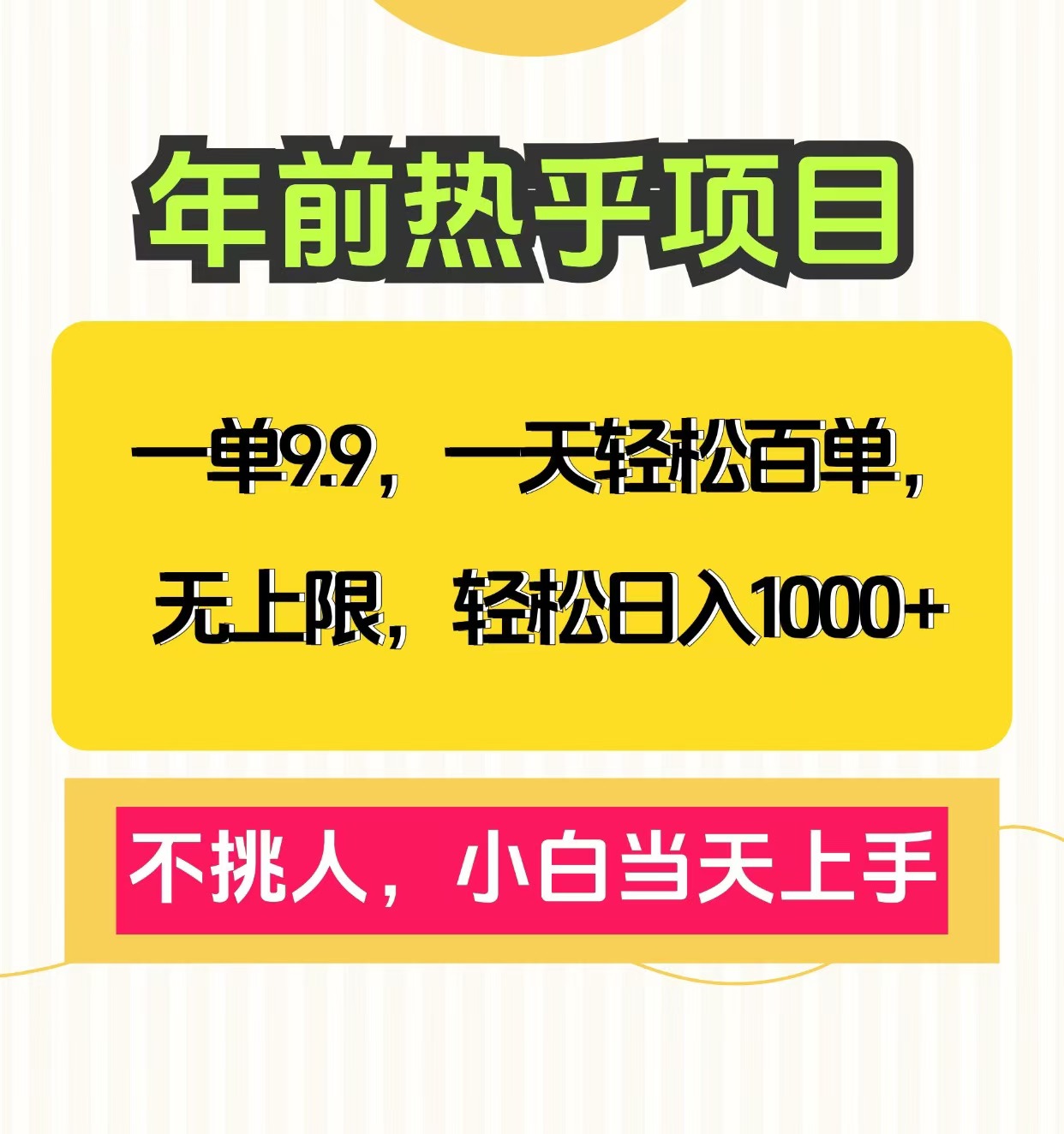 克隆爆款笔记引流私域，一单9.9，一天百单无上限，不挑人，小白当天上手，轻松日入1000+-我要呀资源酷