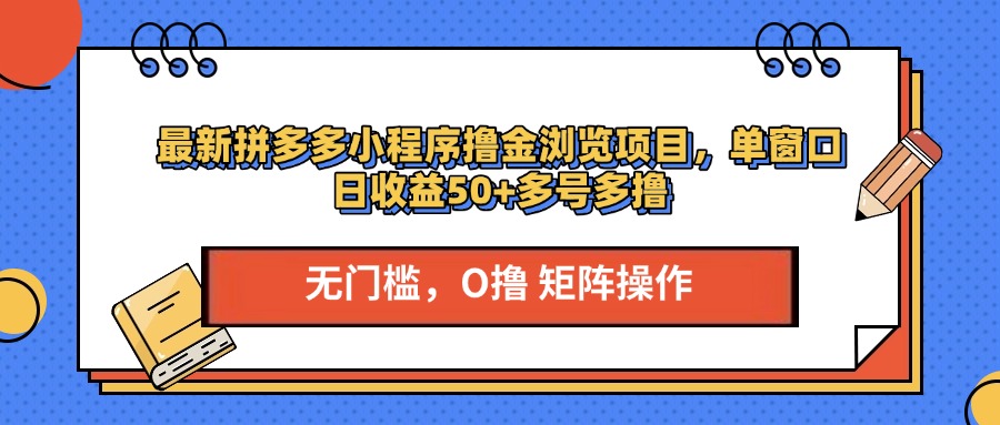 最新拼多多小程序撸金浏览项目，单窗口日收益50+多号多撸-我要呀资源酷