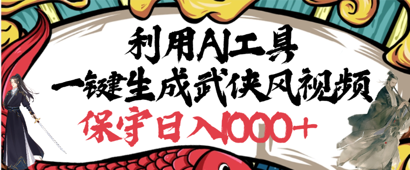 利用AI工具一键生成武侠风视频,狂撸视频号分成计划收益,原创度高,画面好看-我要呀资源酷