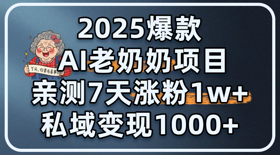 2025爆款 AI 老奶奶项目:亲测 7 天涨粉 1W+,私域变现 1000+-我要呀资源酷