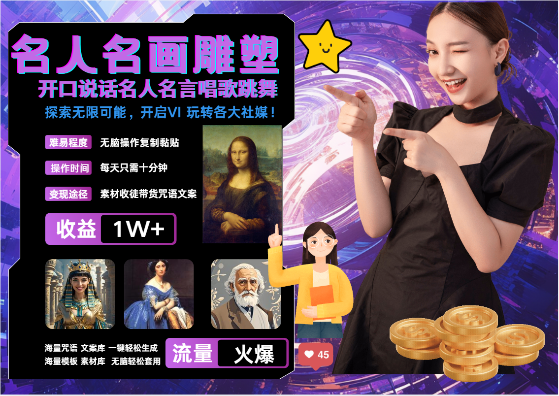 AI暴力起号 世界名画名人名言超强反转唱歌跳舞说话   吸睛火爆流量爆炸  每天三分钟 轻松月入破W-我要呀资源酷