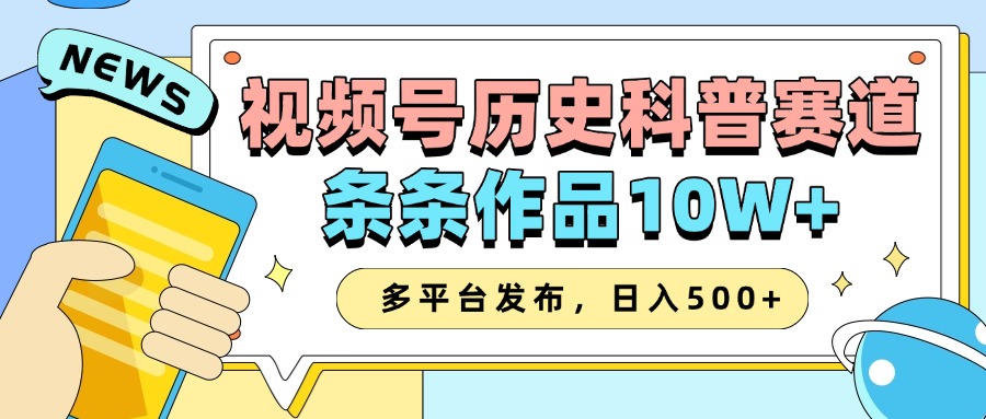2025视频号历史科普赛道，AI一键生成，条条作品10W+，多平台发布，收益翻倍-我要呀资源酷