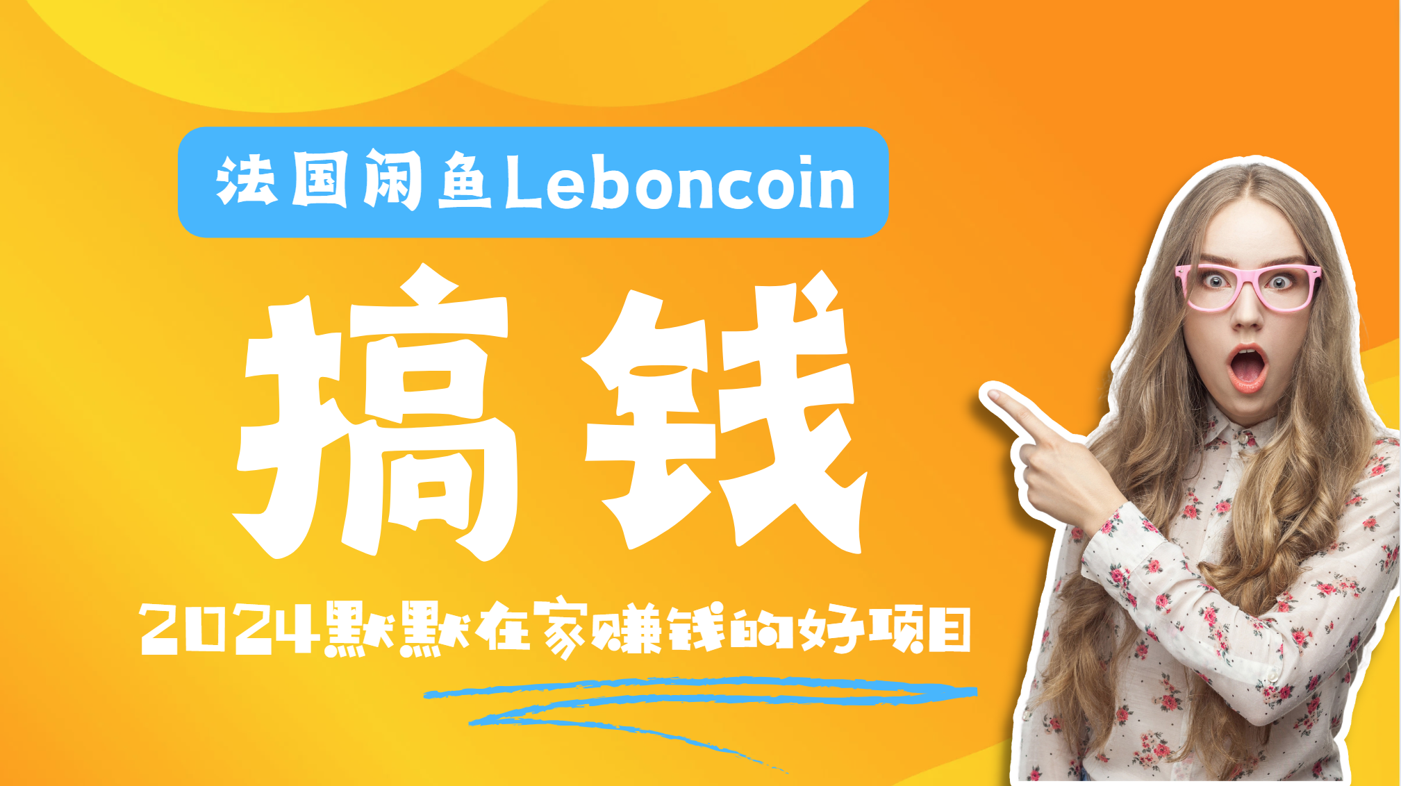 法国闲鱼Leboncoin跨境电商教程:环境邮箱电话解决产品上传及流量,悄悄赚钱-我要呀资源酷