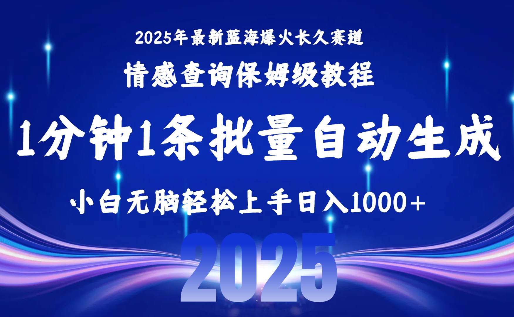 2025最新爆火赛道保姆级教程,全程一键批量制作,小白轻松无脑上手无需交流,售后日入1000+-我要呀资源酷