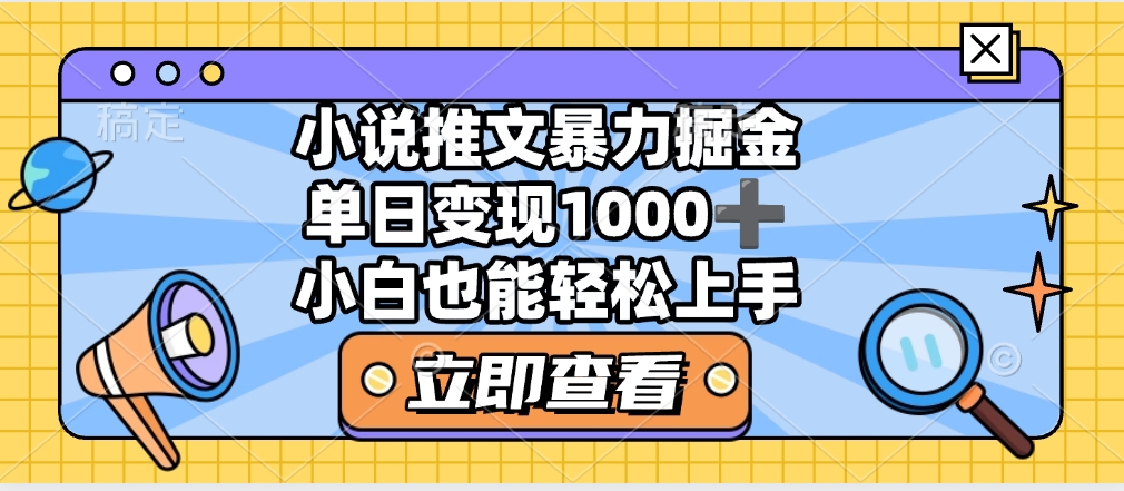 2025年小说推文暴力玩法，单日收益1000+，小白看完即可上手-我要呀资源酷