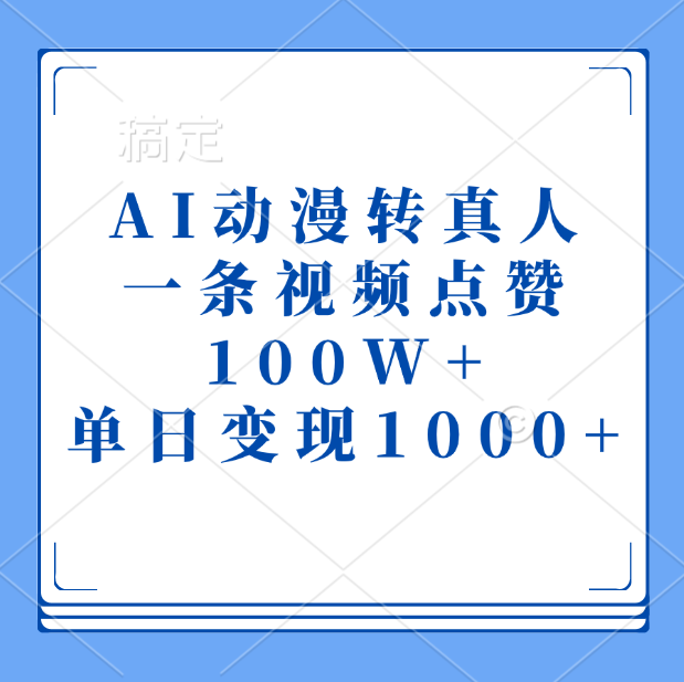 AI动漫转真人，一条视频点赞100W+，单日变现1000+-我要呀资源酷