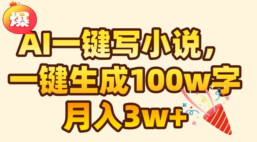 AI一键生成原创小说，可一键生成100W字，月入3W+-我要呀资源酷