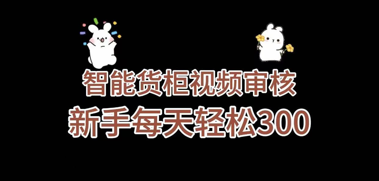 《智能货柜视频审核,几秒一单,多劳多得,新人小白一天轻松 300+,零门槛》-我要呀资源酷