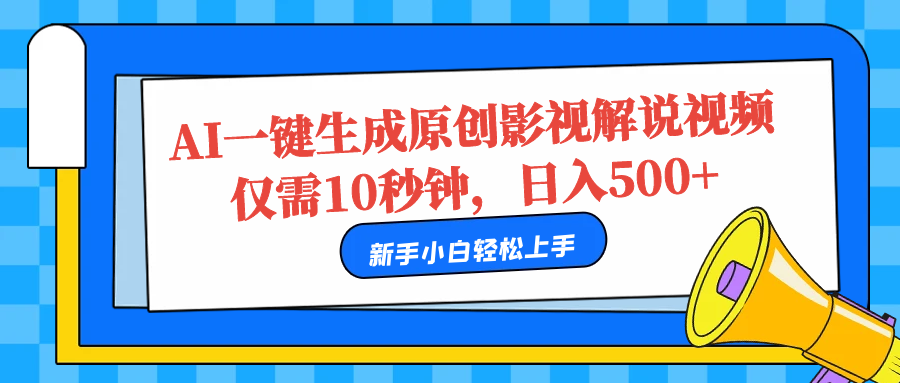 AI一键生成原创影视解说视频，仅需10秒，日入500+-我要呀资源酷