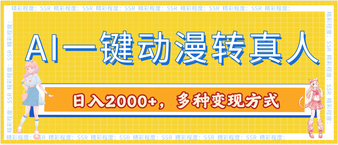 AI一键动漫转真人，一条视频点赞100w+，日入2000+，多种变现方式-我要呀资源酷