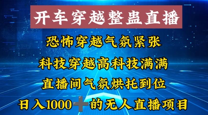外面收费998的开车穿越无人直播玩法简单好入手纯纯就是捡米-我要呀资源酷