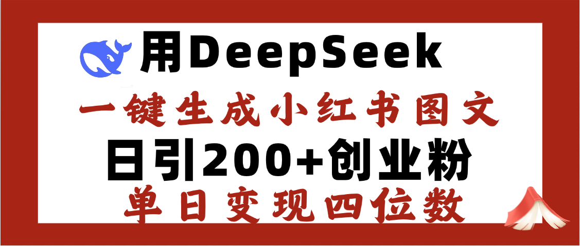 DeepSeek一键生成小红书图文，日引200+创业粉，单日变现四位数-我要呀资源酷