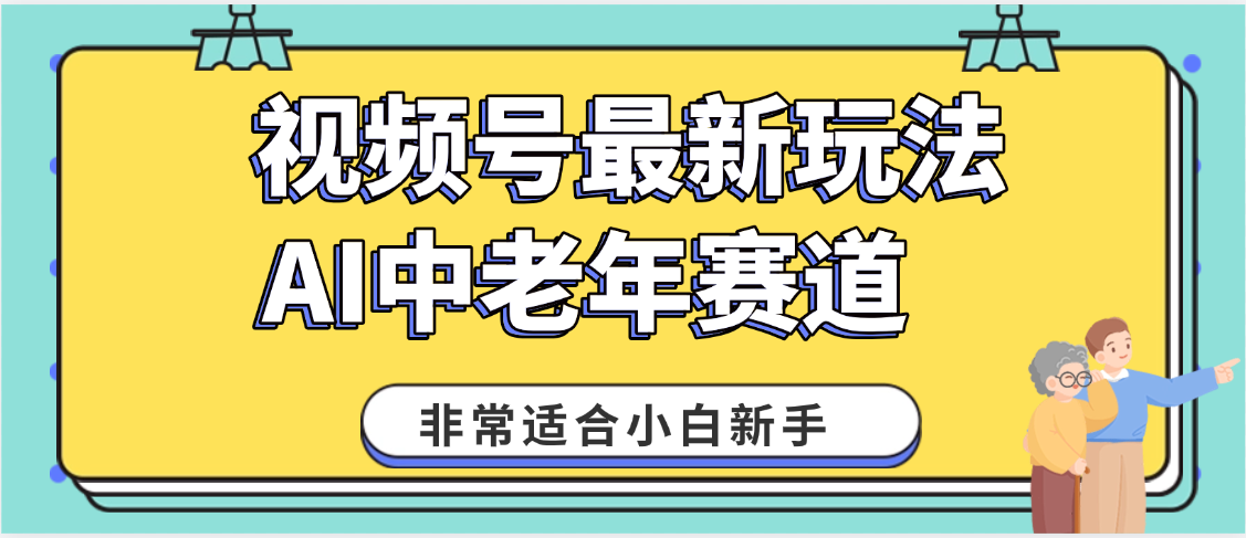 2025年副业独家秘籍！视频号老年AI养生赛道惊现神技，零门槛搬运，日进斗金 1000+-我要呀资源酷