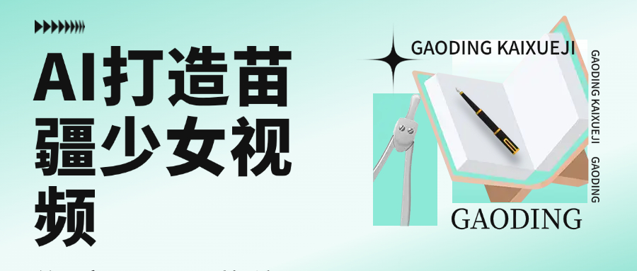 用AI打造，苗疆少女视频，单日变现1000+，高质量作品引爆流量-我要呀资源酷