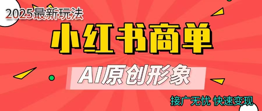 商单合作分成计划,AI原创形象,每天五分钟,接广无忧,快速变现-我要呀资源酷