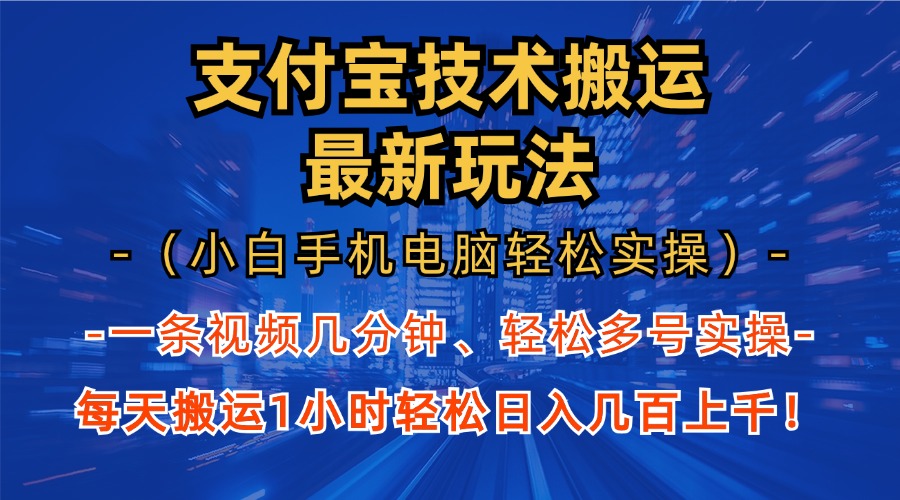 支付宝分成搬运“最新玩法”（小白手机电脑轻松实操1小时）日入几百上千！-我要呀资源酷