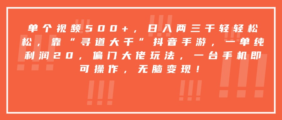 靠“寻道大千”抖音手游,一台手机即可操作,一单纯利润20,偏门大佬玩法,无脑变现!-我要呀资源酷