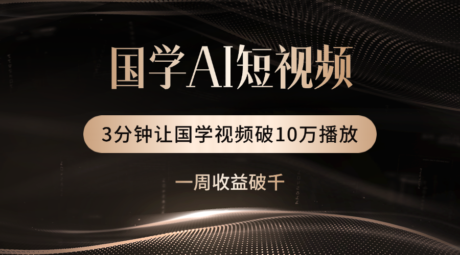 国学遇上AI!3分钟让国学视频破10万播放-我要呀资源酷