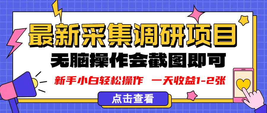 新版采集调研项目，截图上传即可，无脑操作，日收益1-2张-我要呀资源酷