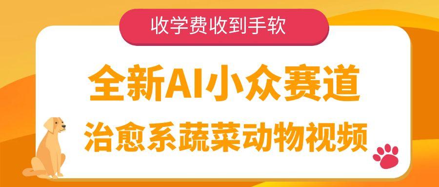 全新AI小众赛道,治愈系蔬菜动物视频,收学费收到手软-我要呀资源酷