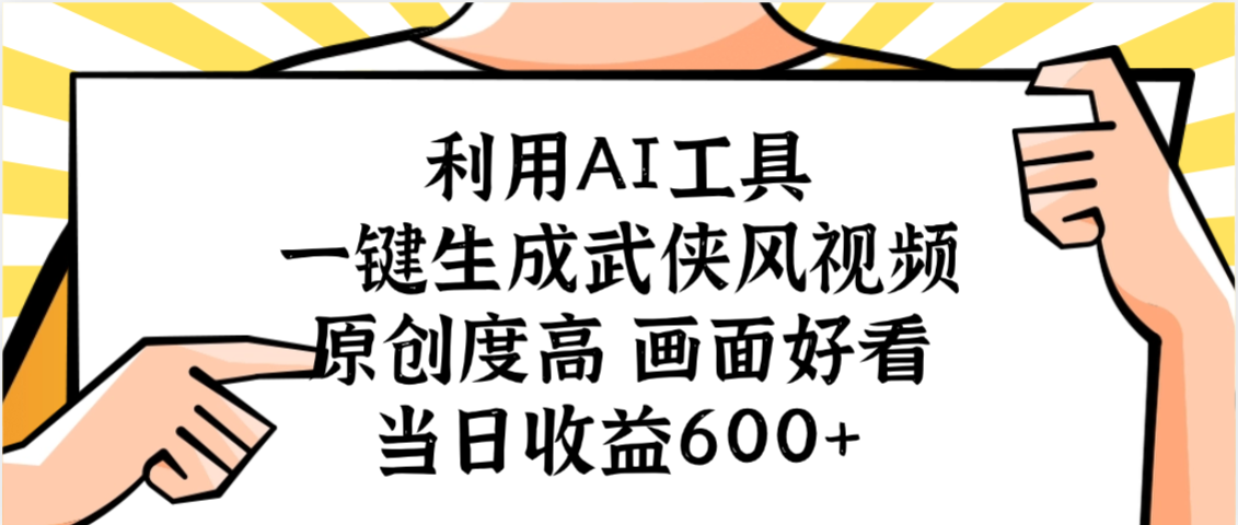 利用AI工具，一键生成武侠风视频，原创度高画面好看，当日收益600+-我要呀资源酷