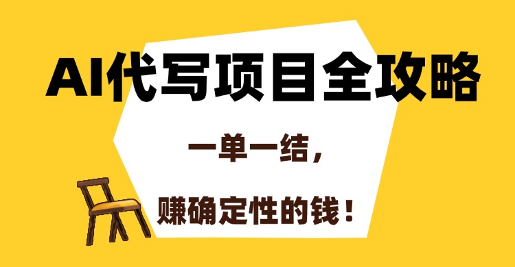 AI代写项目全攻略，一单一结，赚确定性的钱！-我要呀资源酷