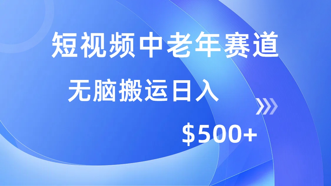 短视频中老年赛道，操作简单，多平台收益，无脑搬运日入500+-我要呀资源酷