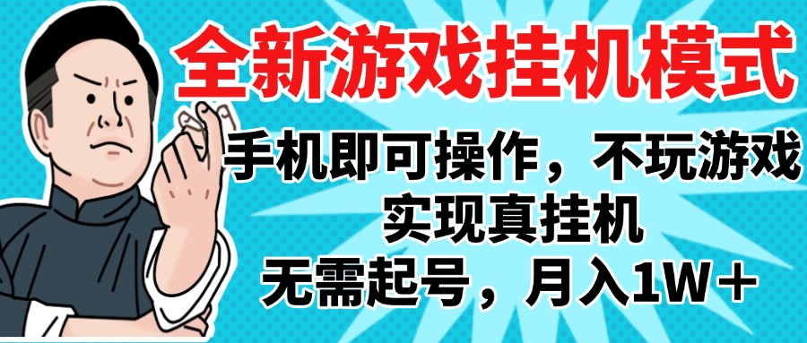 2025最新独家游戏搬砖，单手机操作，全自动挂机，无需玩游戏，月入1W+-我要呀资源酷