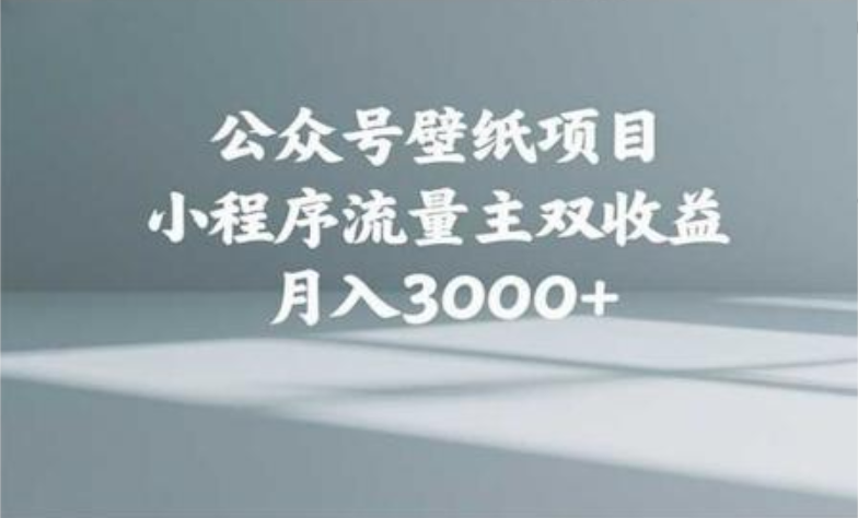 公众号小绿书头像壁纸搬运玩法,小程序流量主双收益,月入3000+-我要呀资源酷