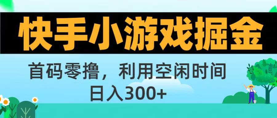 快手小游戏掘金首码!零撸模式,碎片时间轻松玩,日入500+不是梦-我要呀资源酷