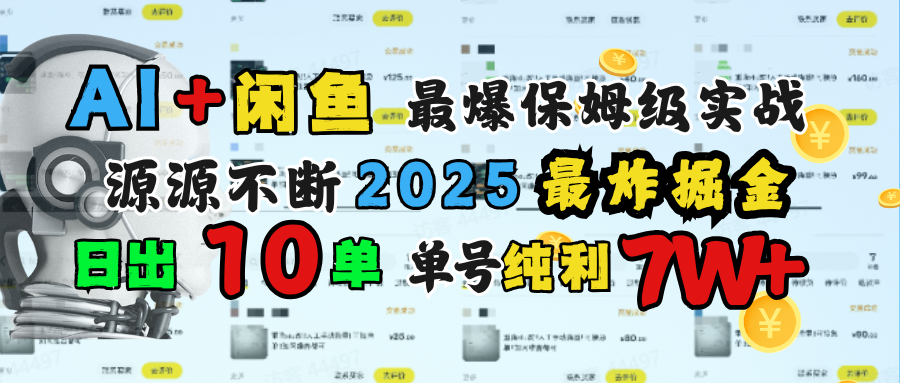 AI搞钱闲鱼单号7W+，最爆保姆级实战，纯靠转介绍日出10单纯利1000+-我要呀资源酷