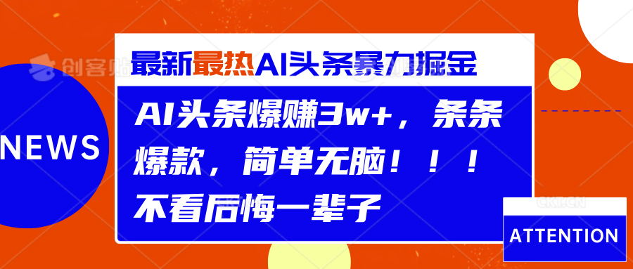 AI头条爆赚3w+，条条爆款，简单无脑！！！不看后悔一辈子-我要呀资源酷