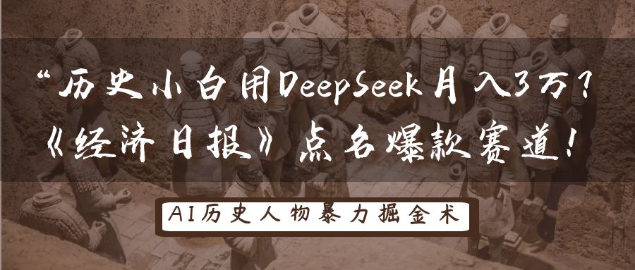 “历史小白用DeepSeek月入3万？《经济日报》点名爆款赛道！-我要呀资源酷