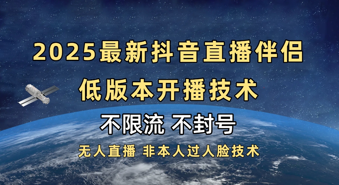 2025抖音直播伴侣最新低版本开播技术-不封号不违规-我要呀资源酷