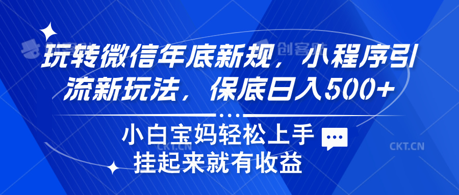 玩转微信年底新规，小程序引流新玩法，保底日入500+-我要呀资源酷