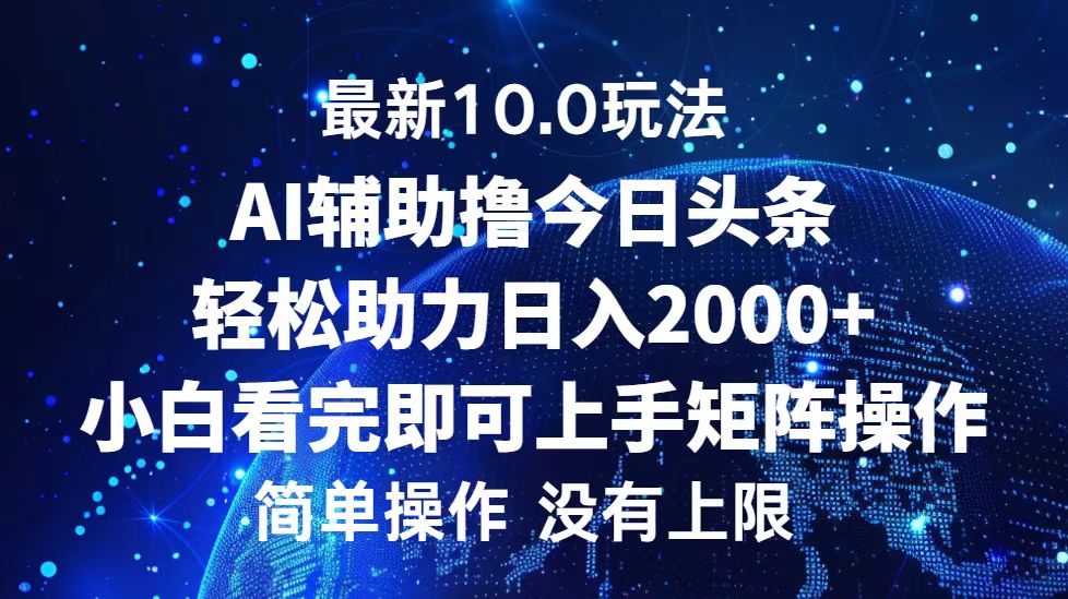 今日头条最新8.0玩法，轻松矩阵日入3000+-我要呀资源酷