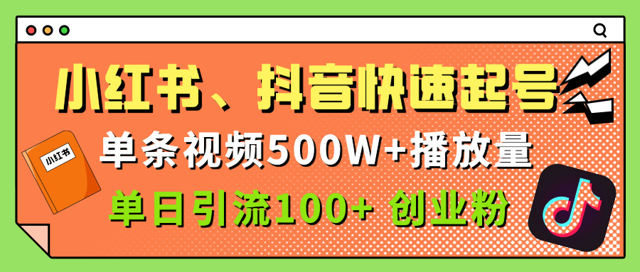 小红书、抖音、快手快速起号,单条视频500w播放量,单日引流100+创业粉-我要呀资源酷