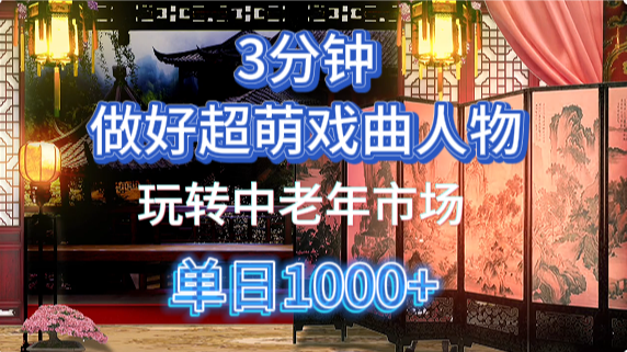 用Ai制作Q版戏剧人物手把手教你吃透中老年经济，5分钟一个成品，多渠道变现-我要呀资源酷