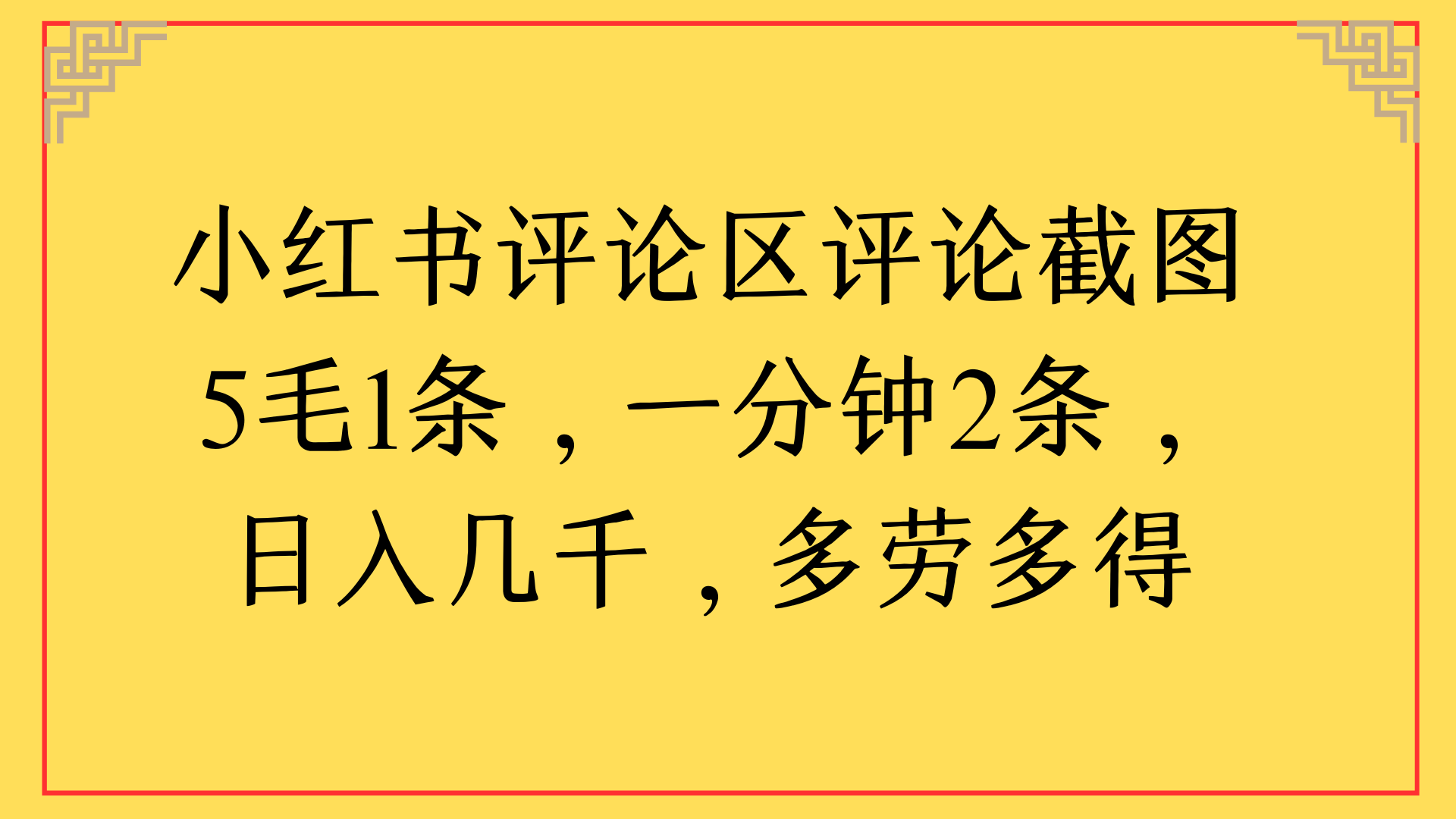 小红书评论区评论截图一分钟2条，日入几千，多劳多得-我要呀资源酷