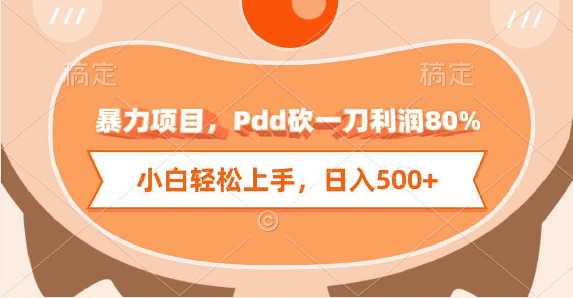 暴力项目,Pdd砍一刀利润80%,小白轻松上手,日入500+-我要呀资源酷