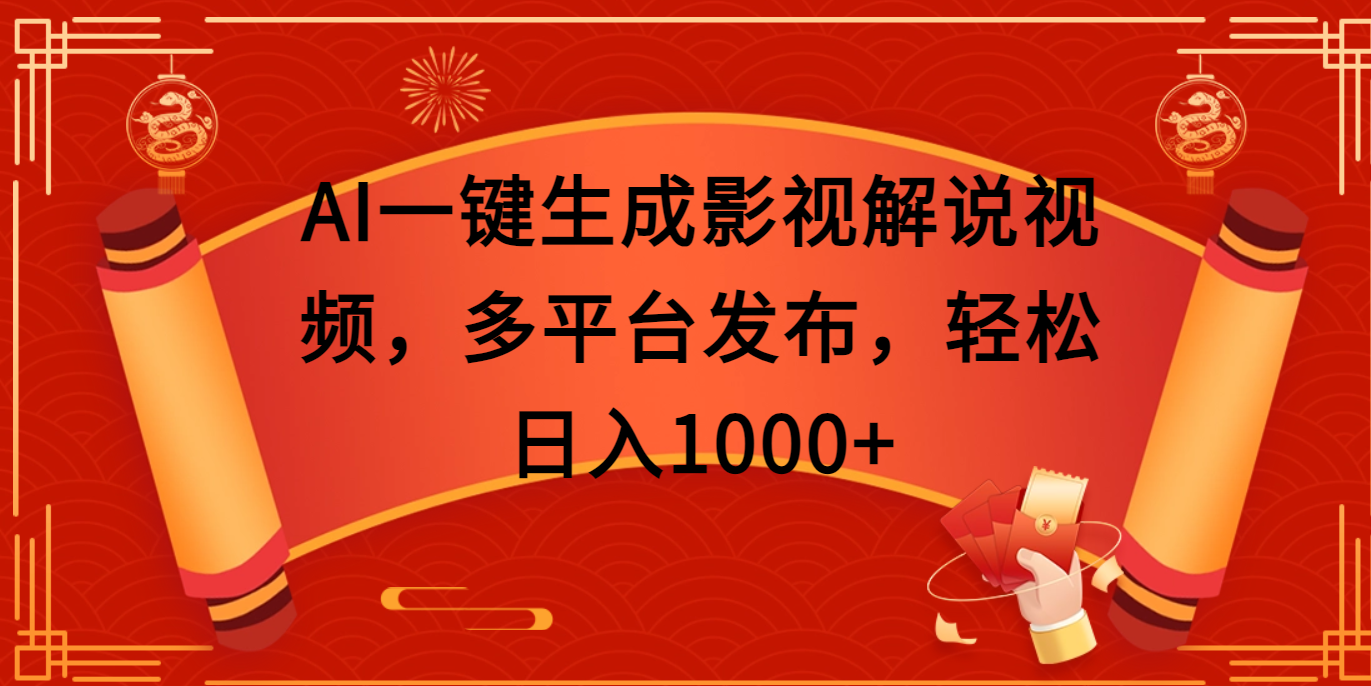 AI一键生成影视解说视频,多平台发布,轻松日入1000+-我要呀资源酷