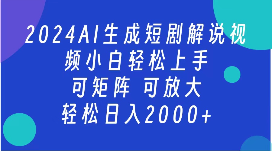 2024抖音扶持项目，短剧解说，轻松日入2000+，可矩阵，可放大-我要呀资源酷