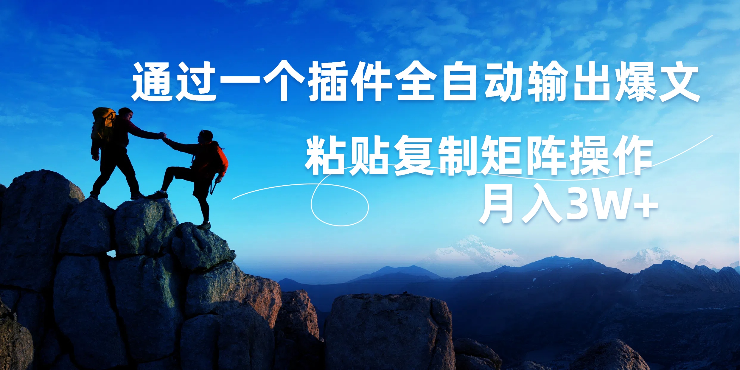 AI掘金2.0，通过一个插件全自动输出爆文，粘贴复制矩阵操作，月入3W+-我要呀资源酷