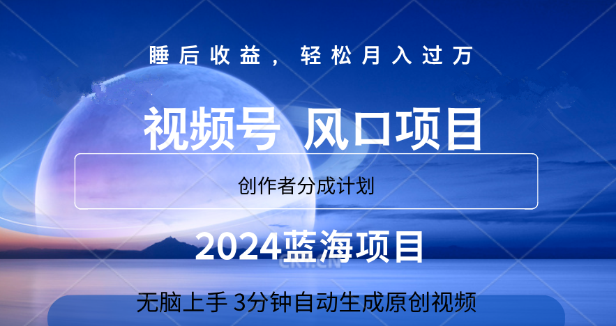 微信视频号大风口项目,3分钟自动生成视频，2024蓝海项目，月入过万-我要呀资源酷
