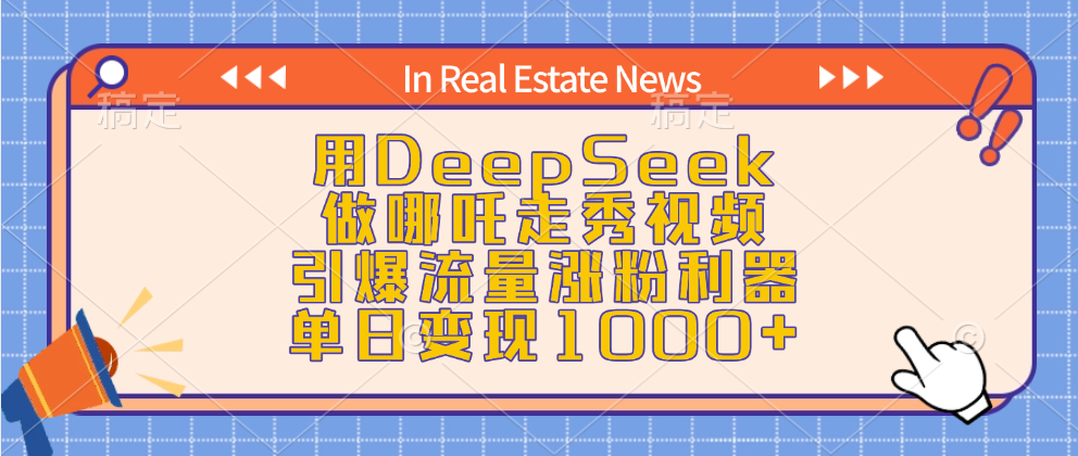 用DeepSeek做哪吒走秀视频，引爆流量涨粉利器，单日变现1000+-我要呀资源酷