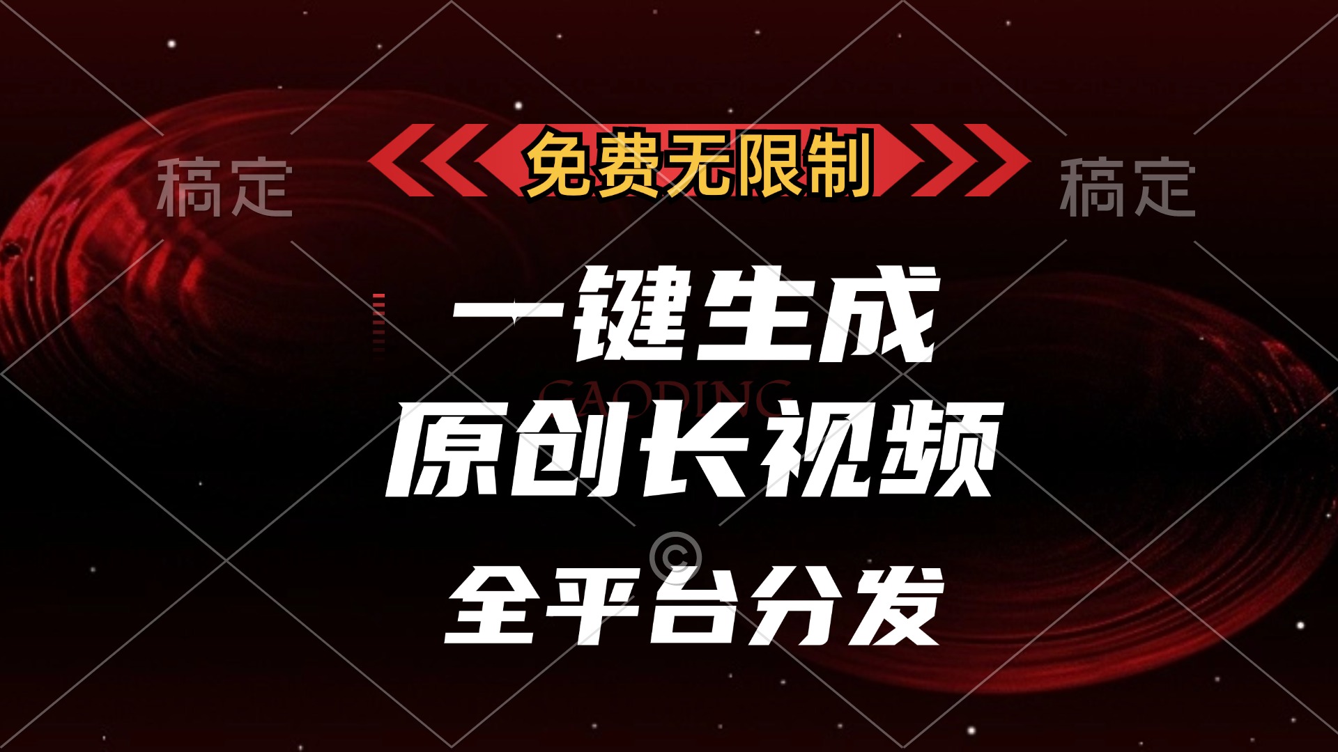 免费无限制，一键生成原创长视频，可发全平台，单账号日入2000+-我要呀资源酷
