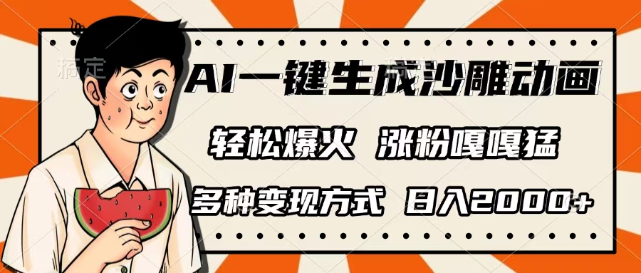 AI一键生成沙雕动画，单视频破千万播放，多种变现方式，日入2000+-我要呀资源酷