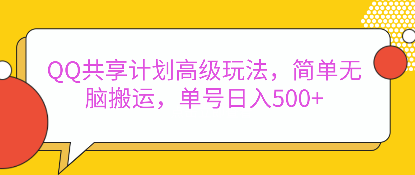 嘿,朋友们!今天来聊聊QQ共享计划的高级玩法,简单又高效,能让你的账号日入500+。-我要呀资源酷